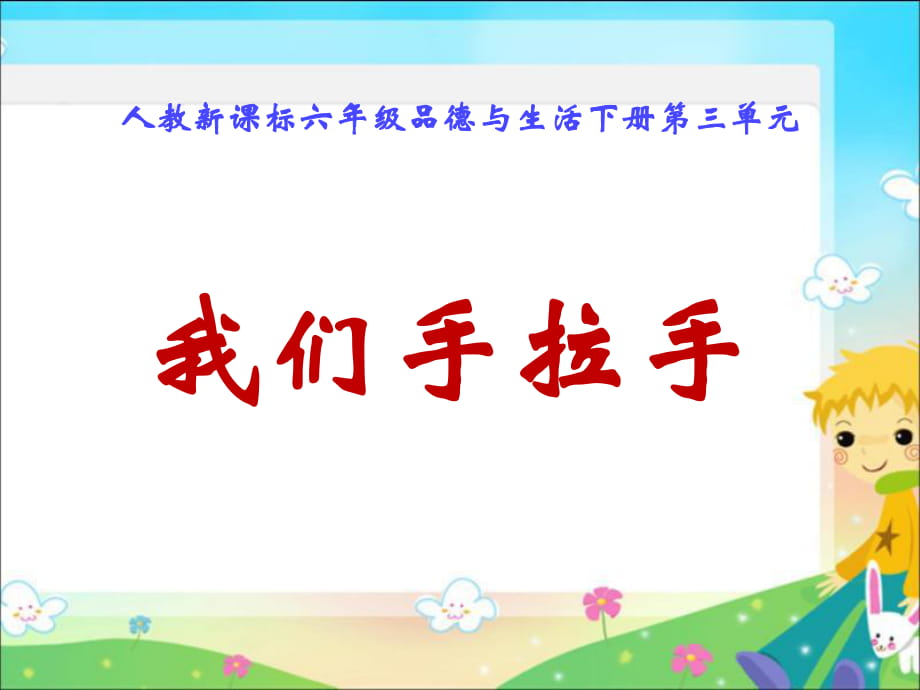 人教版品德與社會六下《我們手拉手》PPT課件_第1頁