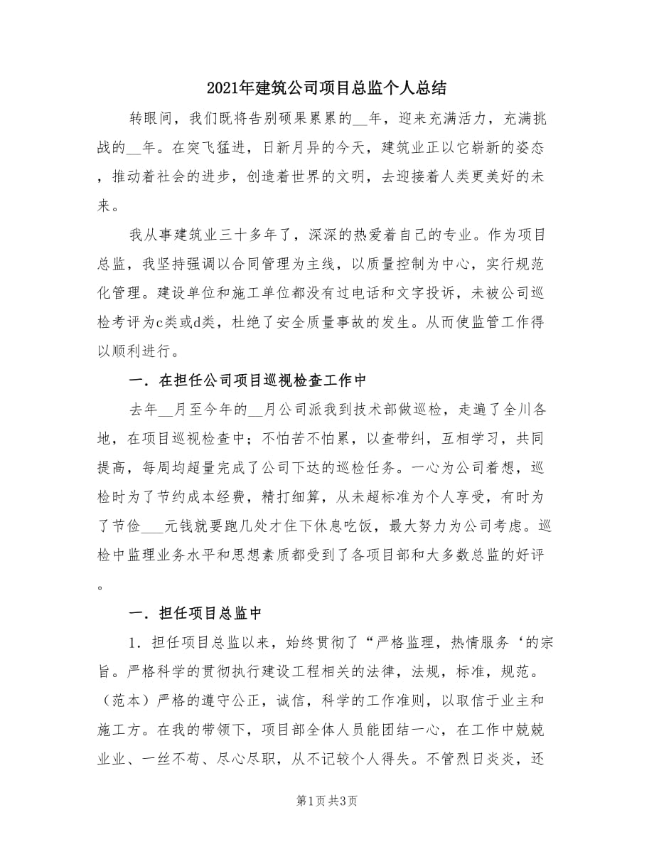 2021年建筑公司项目总监个人总结.doc_第1页