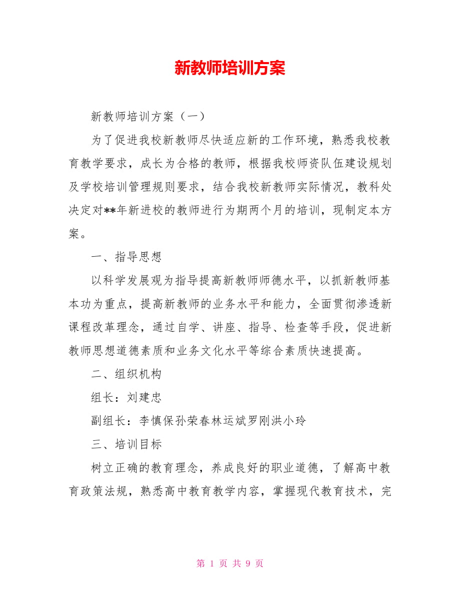 新教师培训方案_第1页