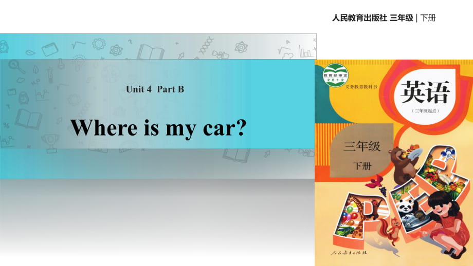 三年級(jí)下冊(cè)英語課件-Unit 4 Where is my carPart B 課時(shí)2∣人教_第1頁