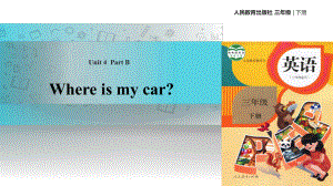 三年級下冊英語課件-Unit 4 Where is my carPart B 課時2∣人教