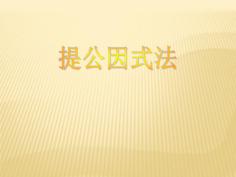 32《提公因式法》PPT)_第1頁(yè)