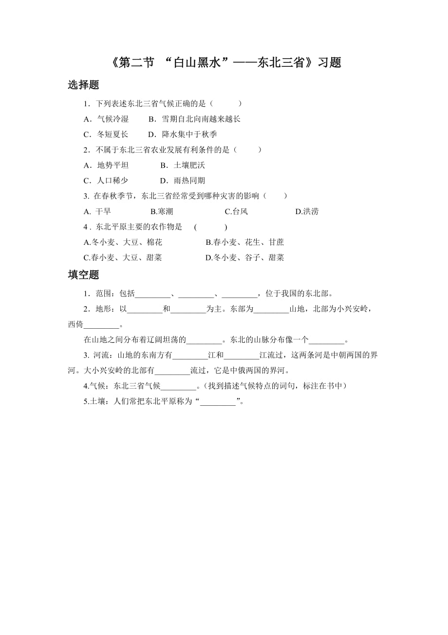 《第二节“白山黑水”——东北三省》习题1_第1页