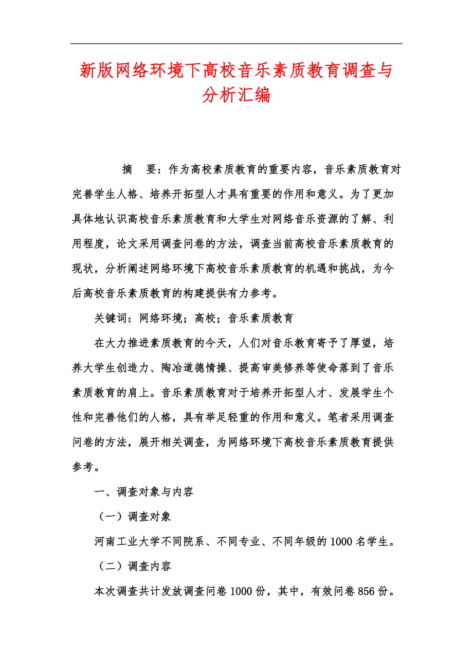 新版网络环境下高校音乐素质教育调查与分析汇编_第1页