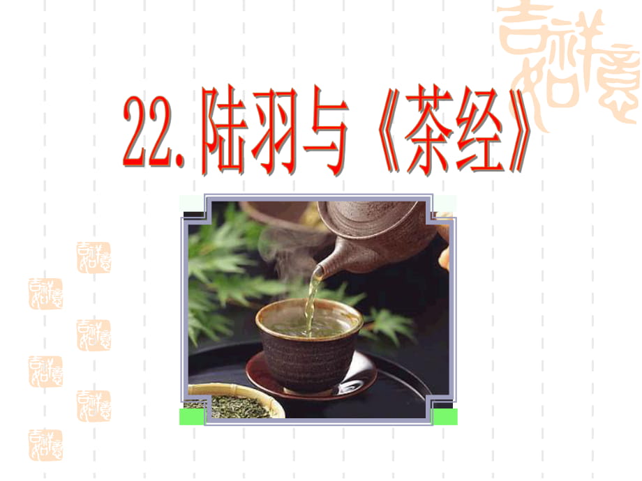 22《_陆羽与茶经》PPT_第1页