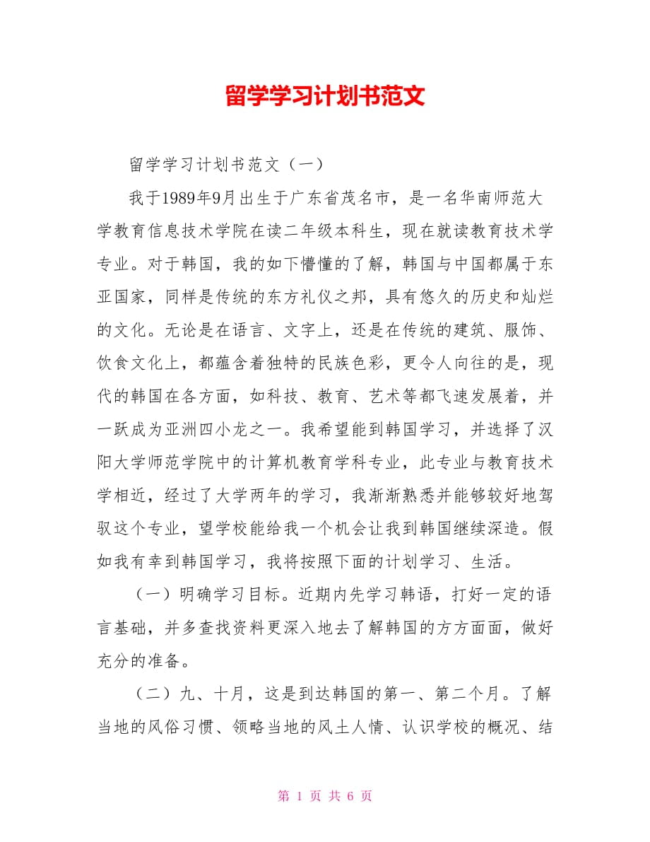 留学学习计划书范文_第1页