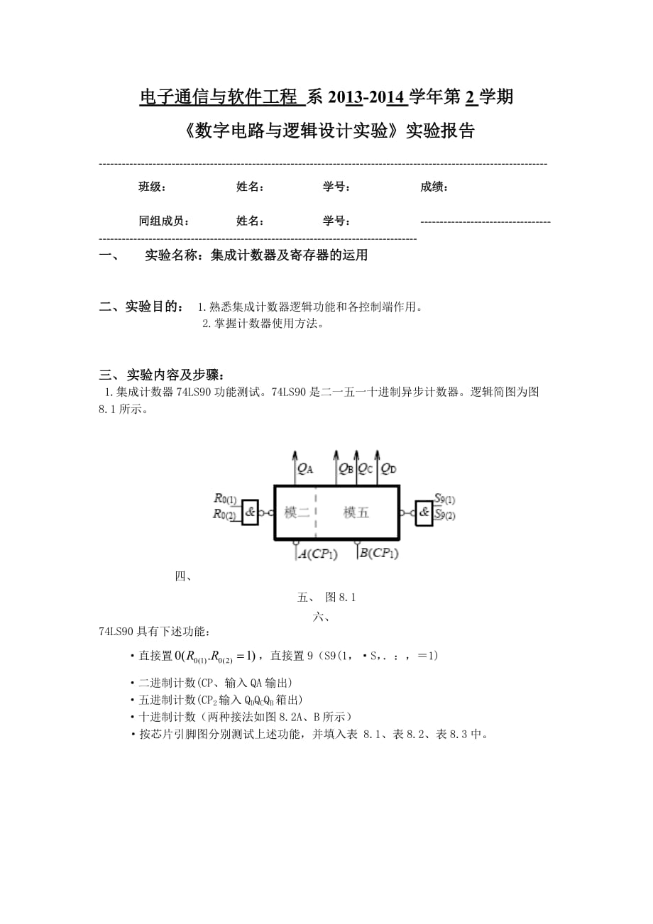 集成計數(shù)器及寄存器的運用 實驗報告_第1頁