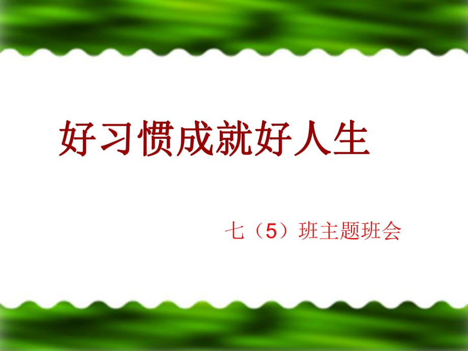 《習(xí)慣養(yǎng)成》主題班會課件_第1頁