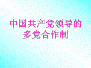 6課時(shí)《中國(guó)共產(chǎn)黨領(lǐng)導(dǎo)的多黨合作制》課件（政治常識(shí)第三課）