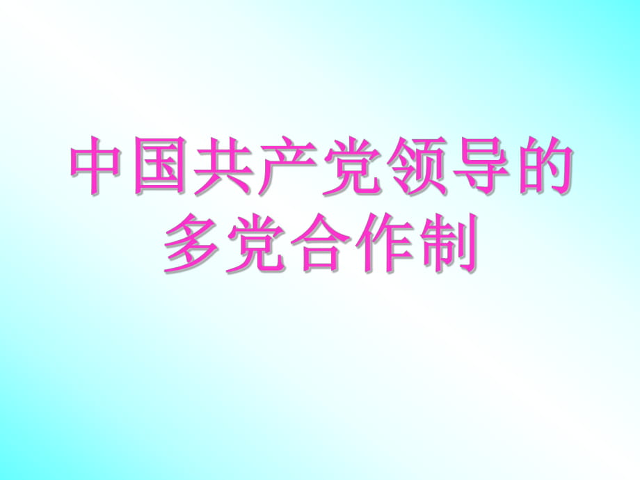 6課時(shí)《中國共產(chǎn)黨領(lǐng)導(dǎo)的多黨合作制》課件（政治常識(shí)第三課）_第1頁