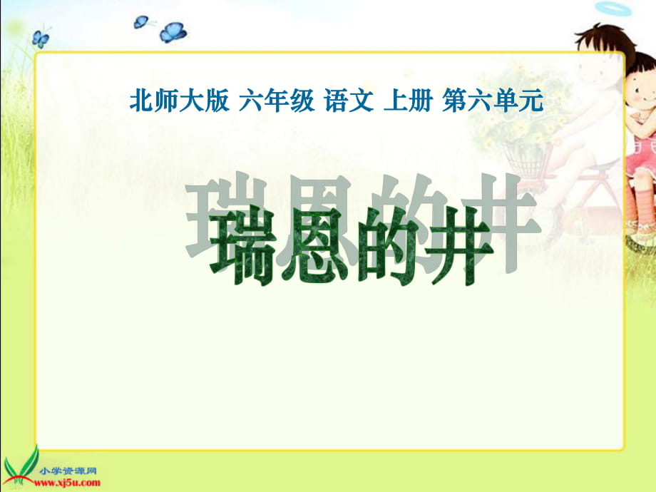 北師大版六年級(jí)語(yǔ)文上冊(cè)《瑞恩的井》課件_第1頁(yè)