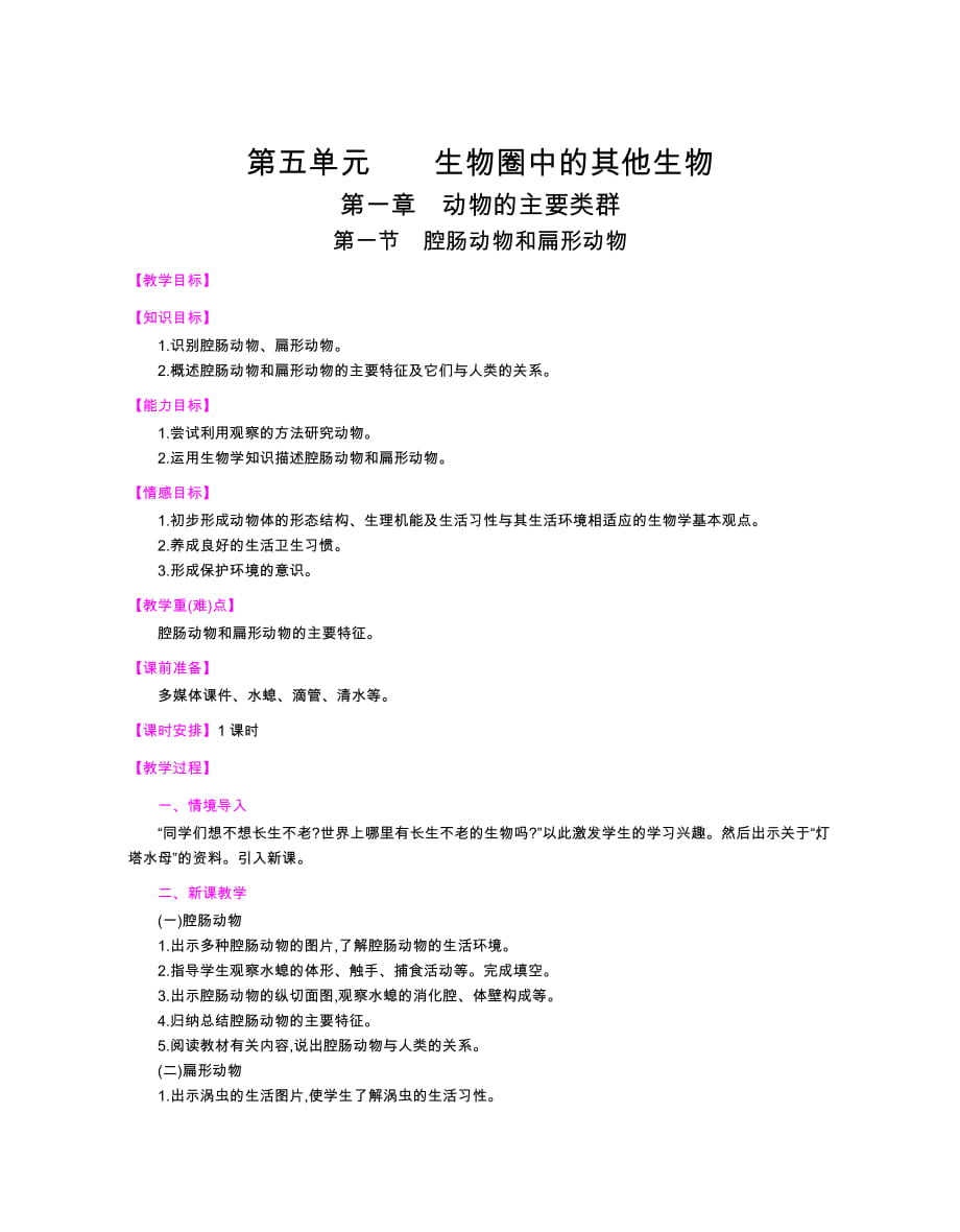 人教版生物八年級上冊全冊教案_第1頁