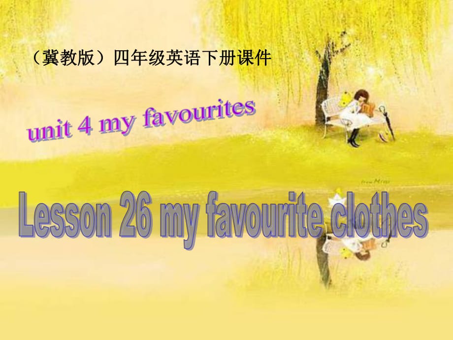 四年級(jí)下冊(cè)英語(yǔ)課件－Lesson 20 My Favourite Clothes｜冀教版(共13張PPT)_第1頁(yè)