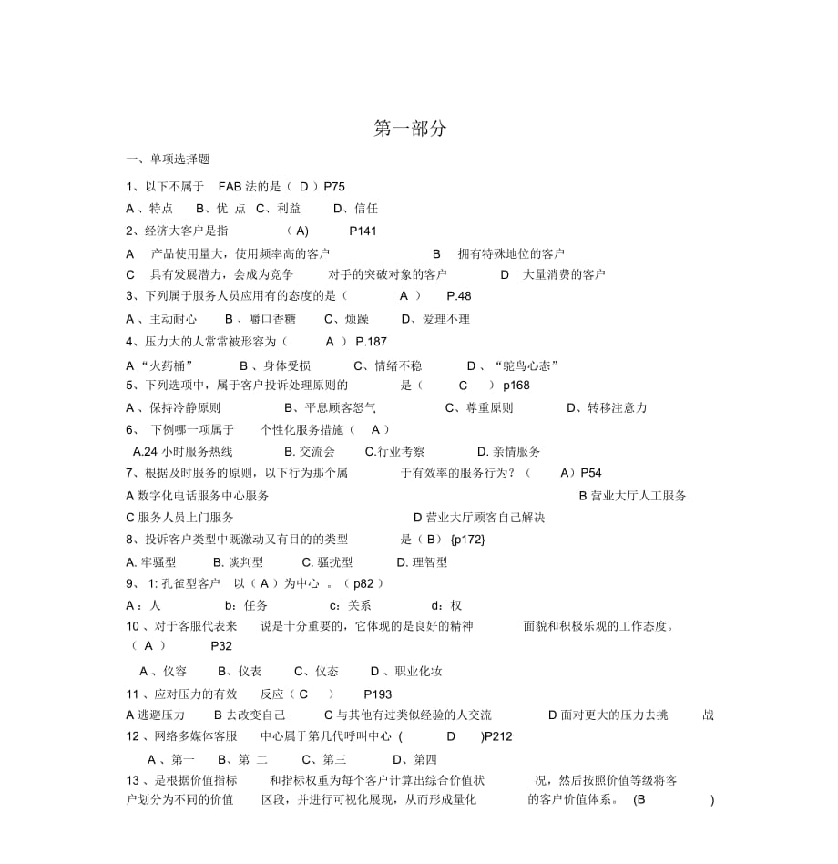 客戶服務(wù)與管理試題與答案_第1頁(yè)