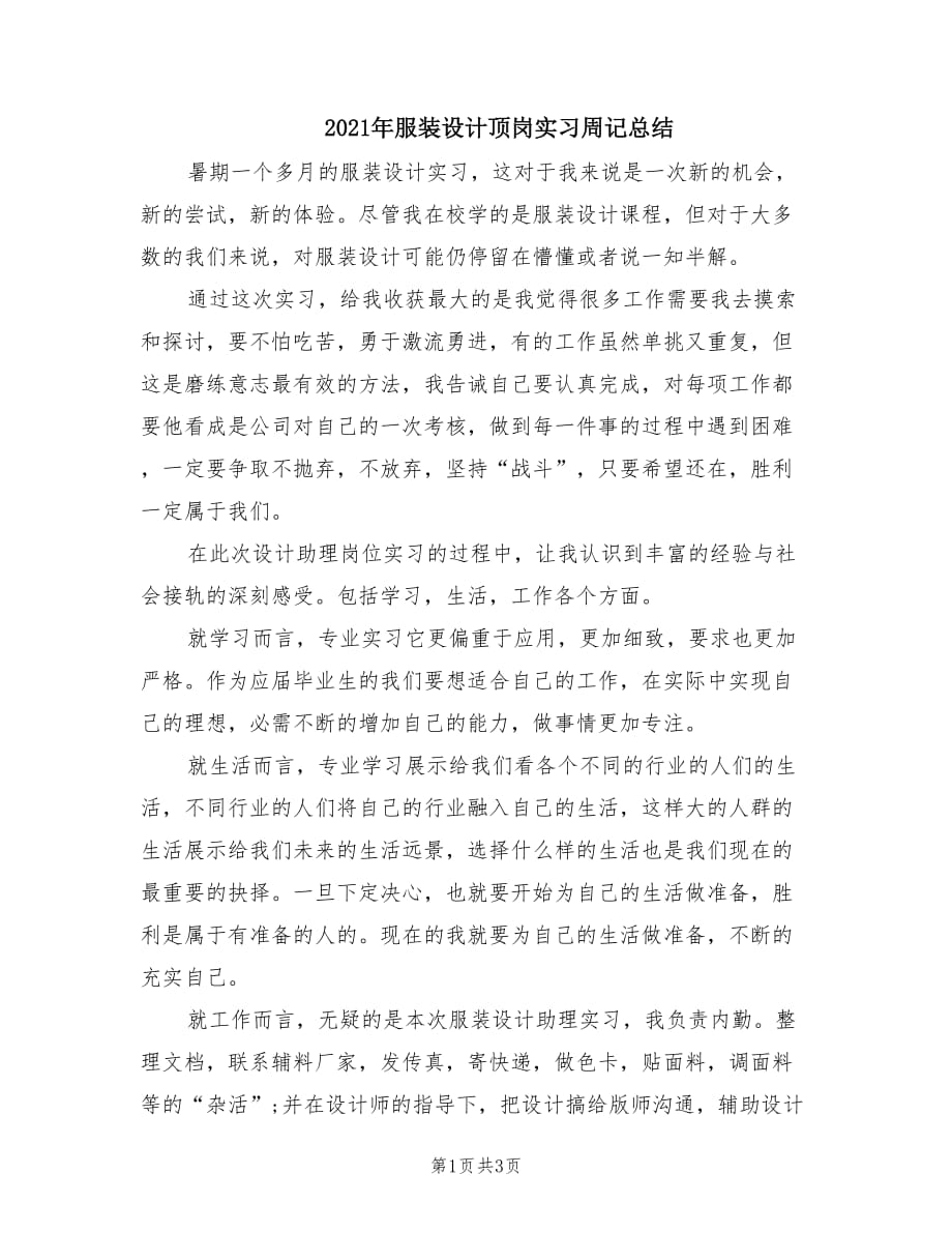 2021年服装设计顶岗实习周记总结.doc_第1页