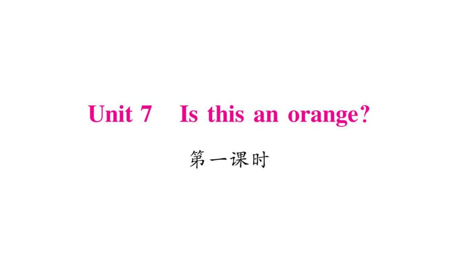 三年级下册英语作业课件-Unit 7 Is this an orange｜湘少版（三起） (共21.ppt)_第1页