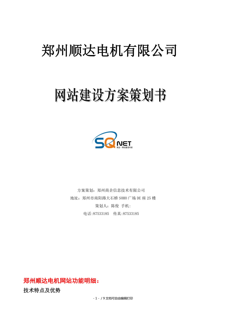 郑州顺达电机有限公司网站建设策划书_第1页