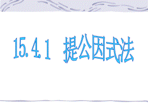 《提公因式法》課件