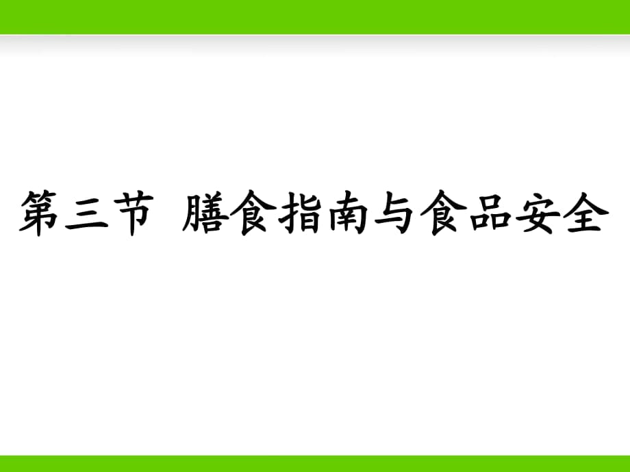 《膳食指南與食品安全》教學(xué)課件2_第1頁