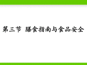 《膳食指南與食品安全》教學(xué)課件2