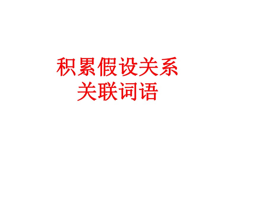 积累假设关系关联词语--7《假如只有三天光明》_第1页