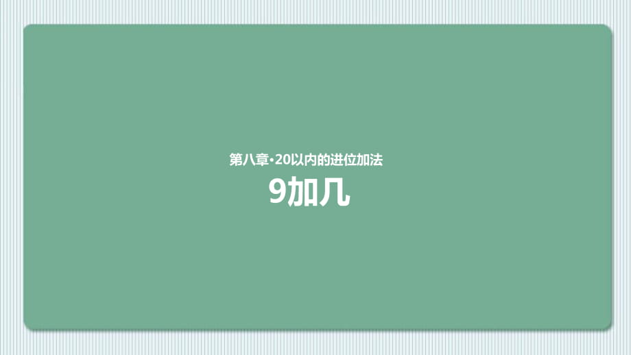 【教學課件1】《9加幾》（人教）_第1頁