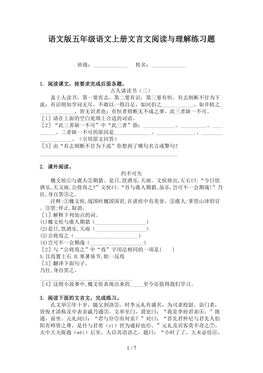 语文版五年级语文上册文言文阅读与理解练习题_第1页