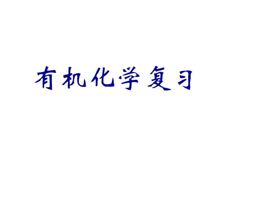 高中化學(xué)選修五 有機(jī)反應(yīng)類型_第1頁(yè)