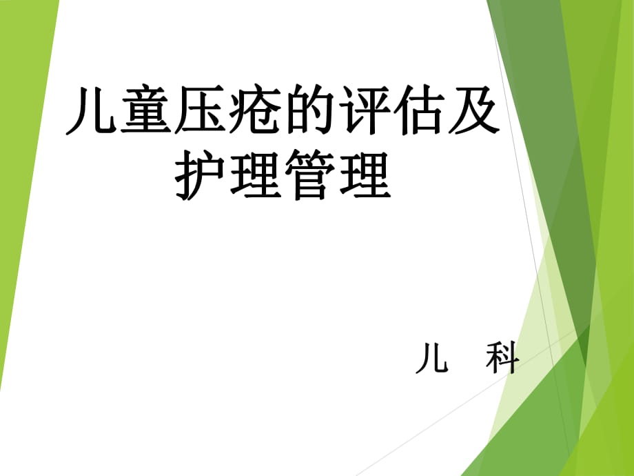 儿童压疮的评估及护理管理_第1页