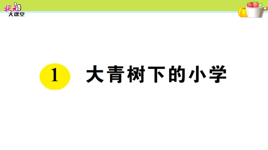 1大青樹(shù)下的小學(xué) (2)_第1頁(yè)