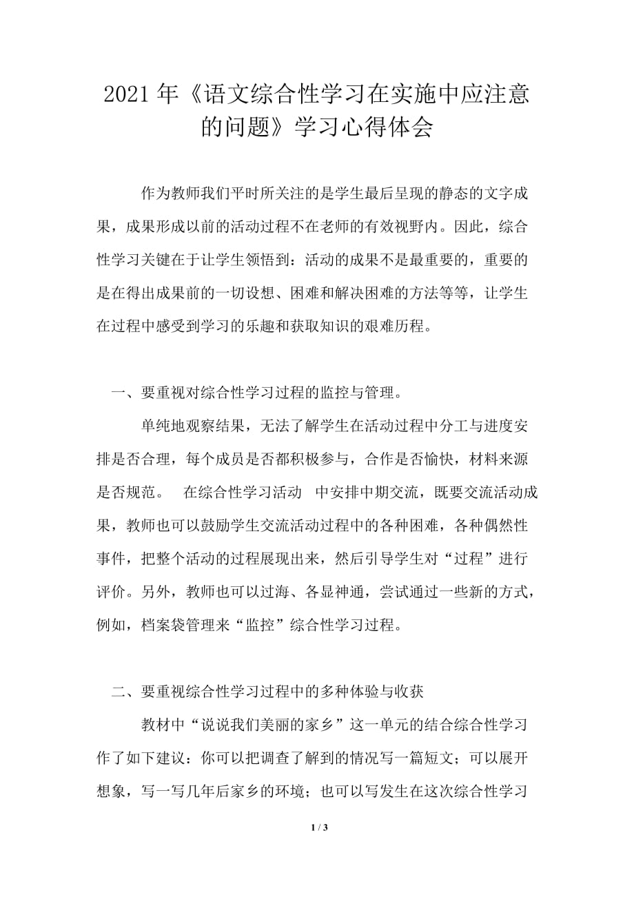 2021年《语文综合性学习在实施中应注意的问题》学习心得体会模板_第1页