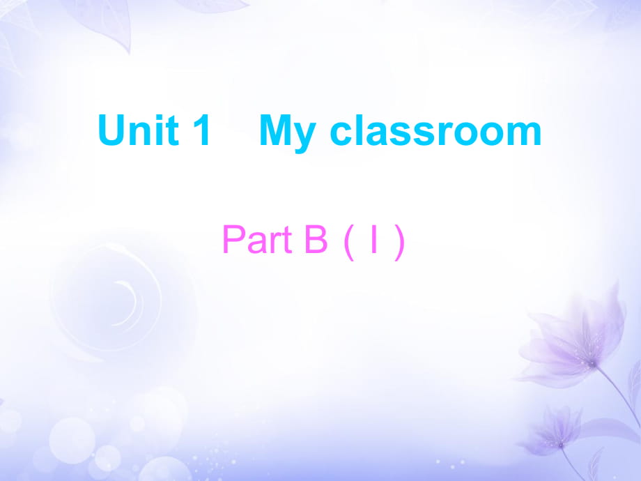 四年級上冊英語課件－Unit1 Part B｜人教（PEP）（2018秋）（含答案） (共16張PPT)_第1頁