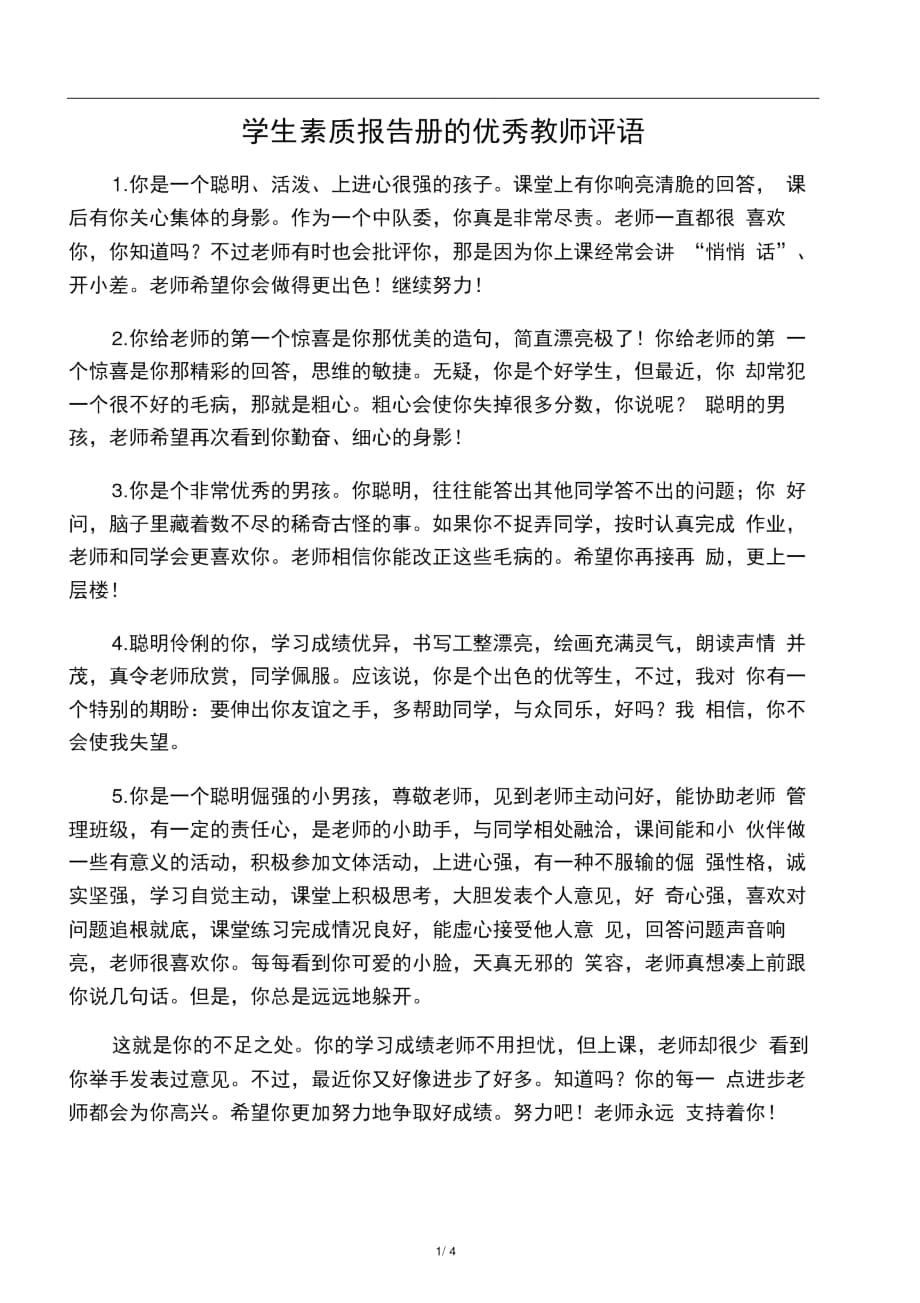 学生素质报告册的优秀教师评语_第1页