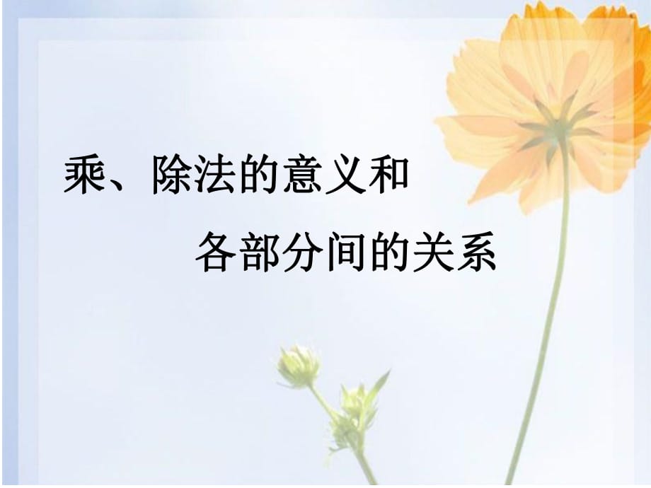 《乘、除法的意義和各部分間的關(guān)系》課件2_第1頁