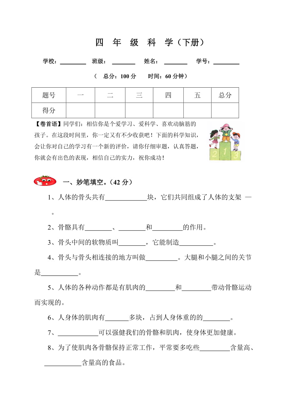 四年級(jí)科學(xué)下冊(cè)試卷_第1頁