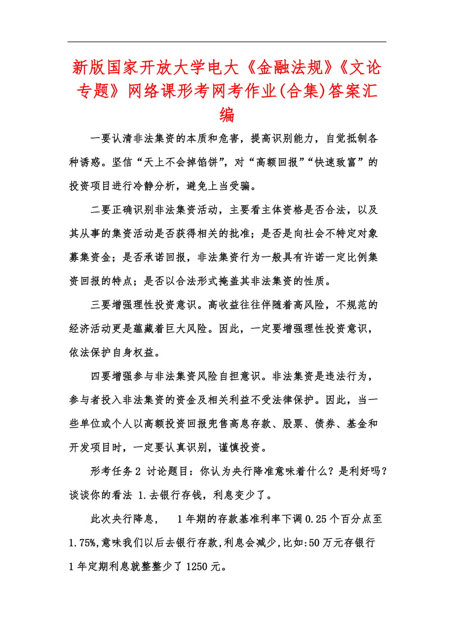 新版國家開放大學(xué)電大《金融法規(guī)》《文論專題》網(wǎng)絡(luò)課形考網(wǎng)考作業(yè)(合集)答案匯編_第1頁