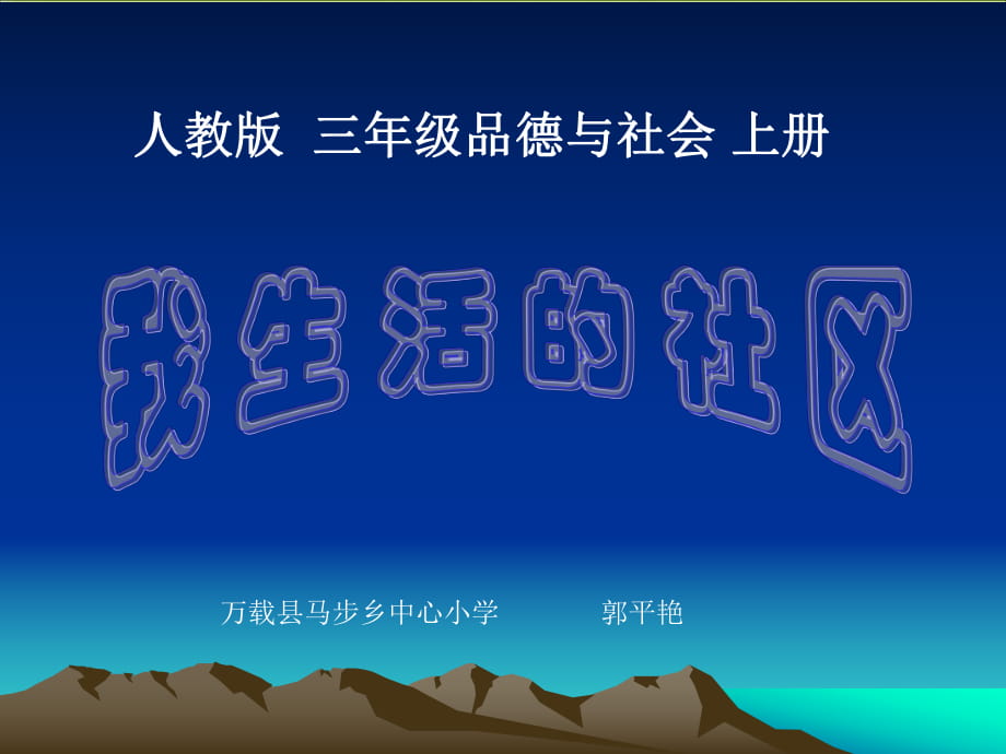 《我生活的社區(qū)》PPT課件(人教版)_第1頁