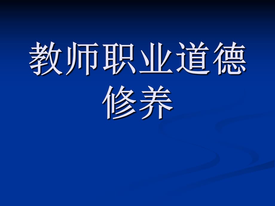 教师职业道德修养_第1页