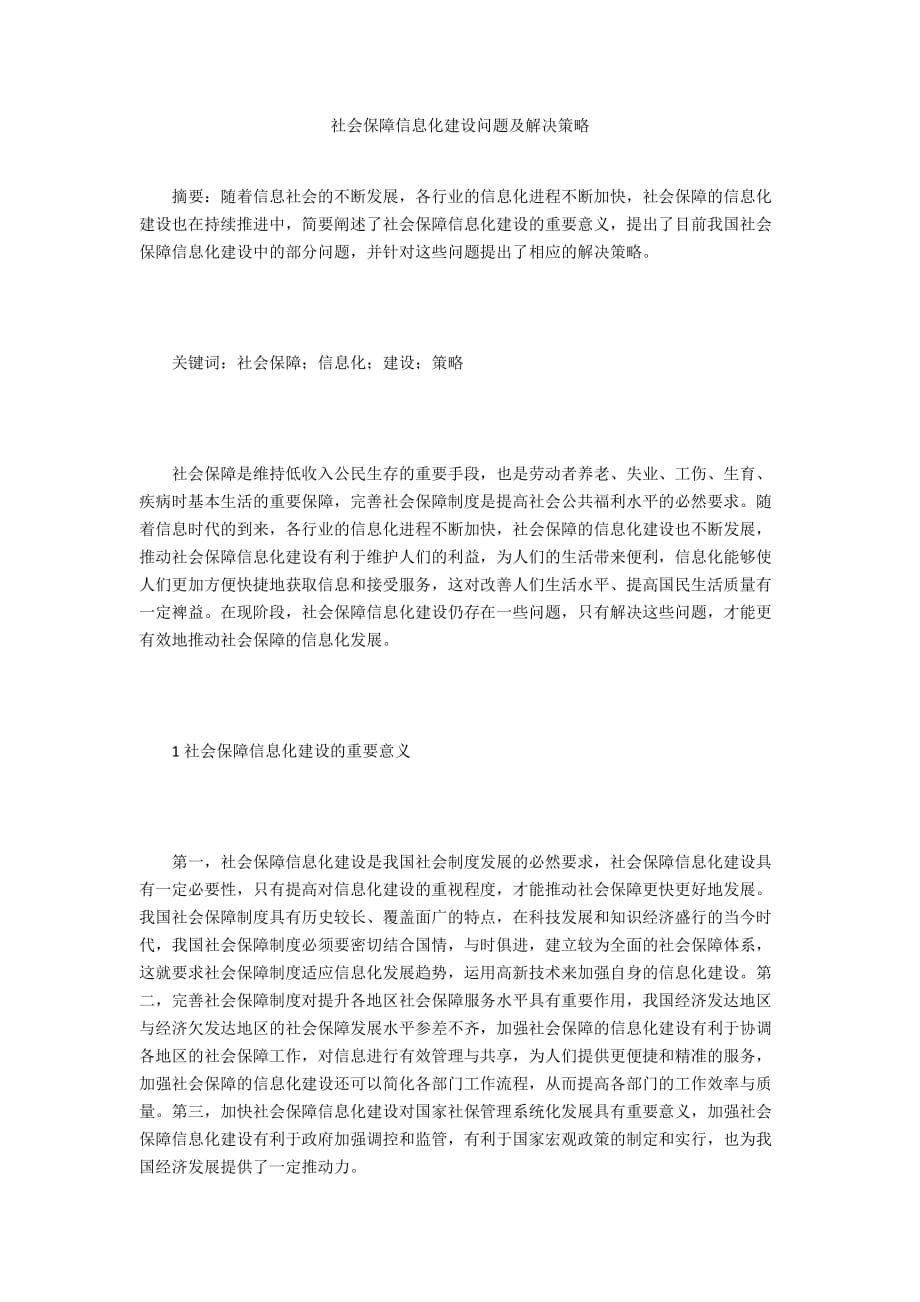 社会保障信息化建设问题及解决策略_第1页