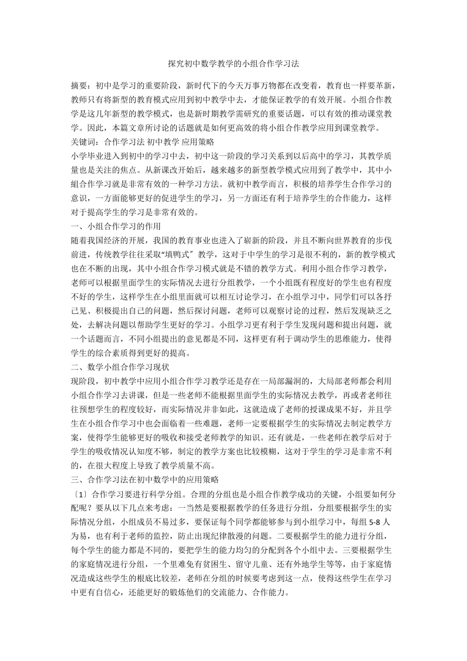 探究初中数学教学的小组合作学习法_第1页