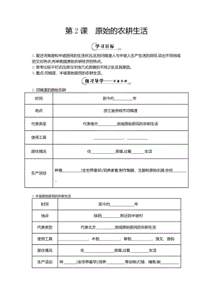 《原始的農(nóng)耕生活》導(dǎo)學(xué)案