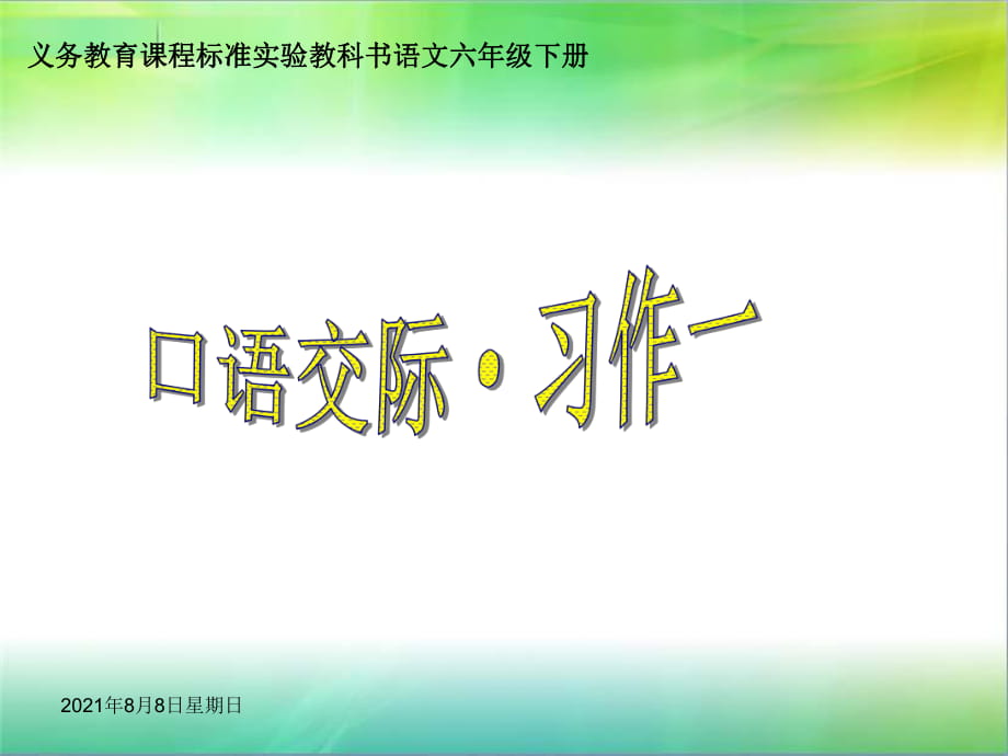 六年級(jí)下冊(cè)《口語交際·習(xí)作一》課件_第1頁