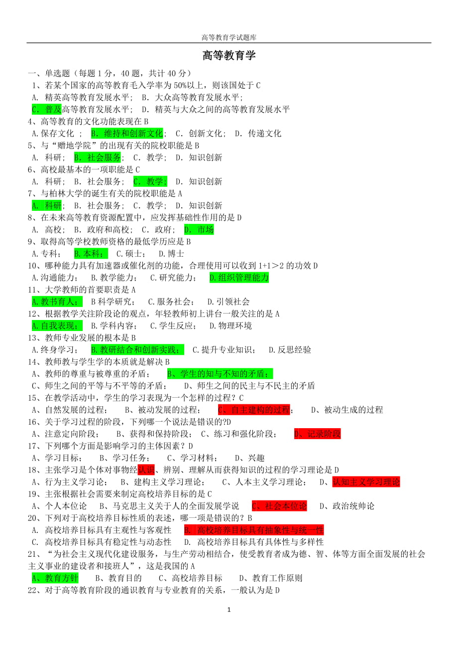 精心整理浙江省高校教師資格證考試題庫《高等教育學(xué)》_第1頁