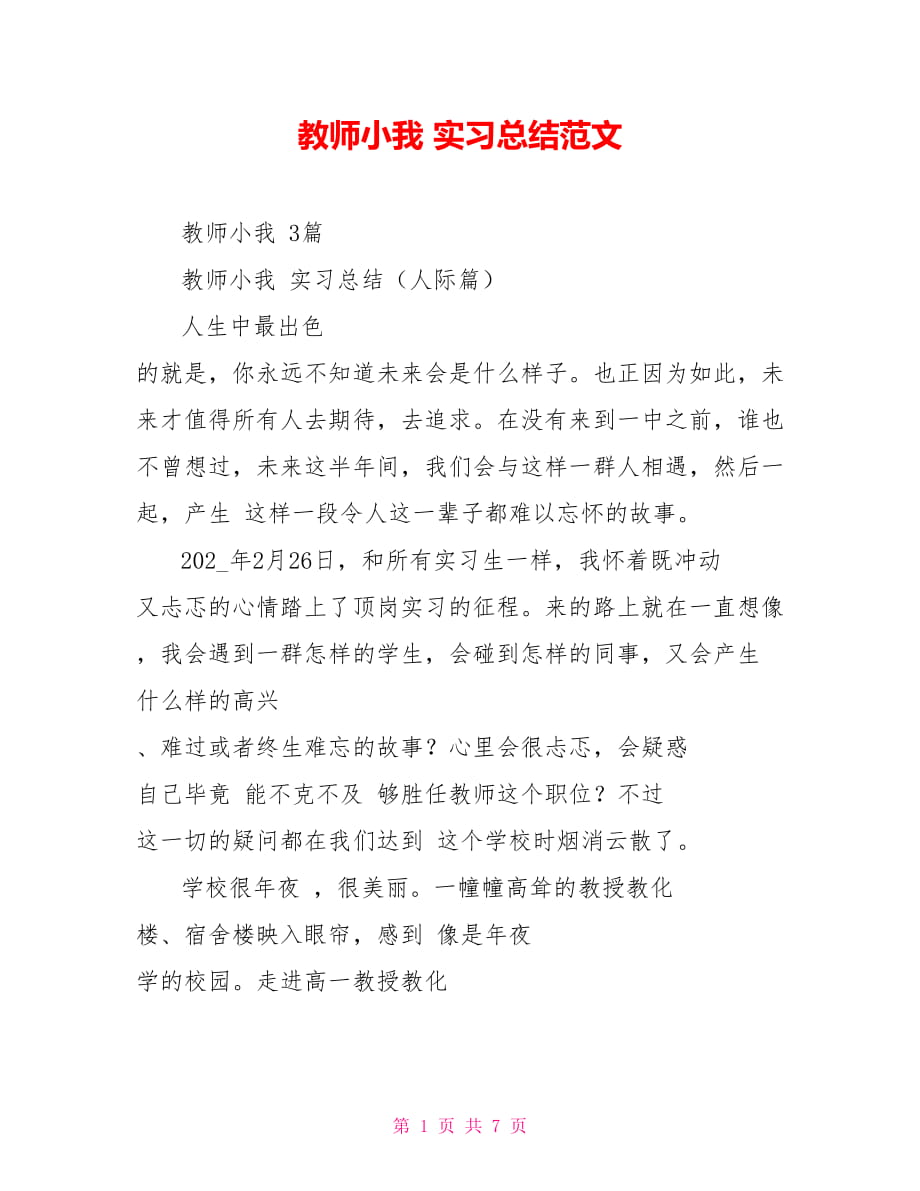 教师小我 实习总结范文_第1页