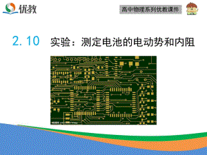 《實驗：測定電池的電動勢和內阻》優(yōu)教課件