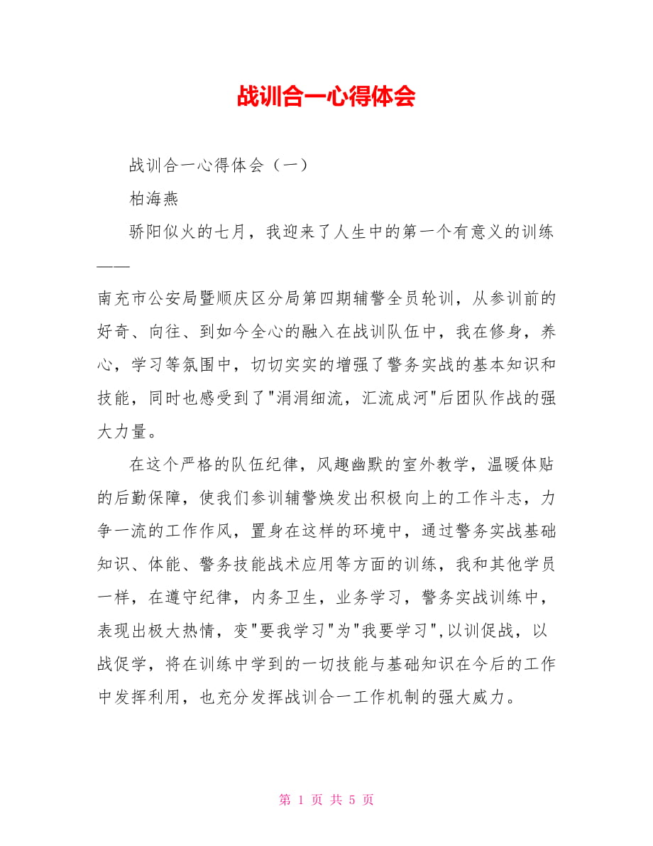 戰(zhàn)訓合一心得體會_第1頁