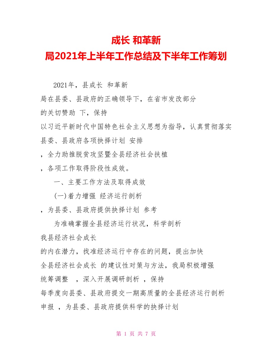 成长 和革新 局2021年上半年工作总结及下半年工作筹划_第1页