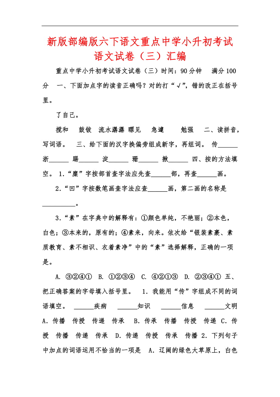 新版部编版六下语文重点中学小升初考试语文试卷（三）汇编_第1页