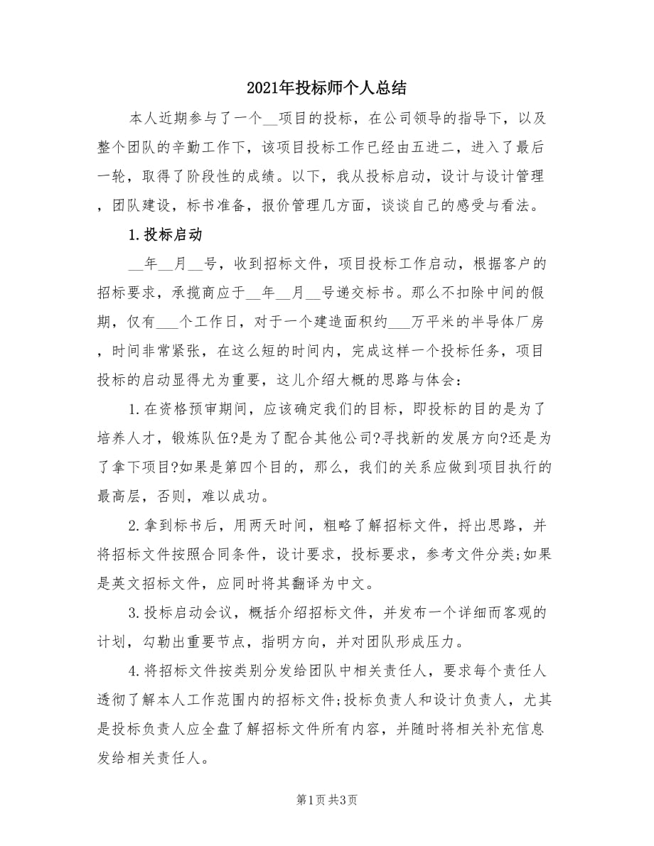 2021年投标师个人总结.doc_第1页