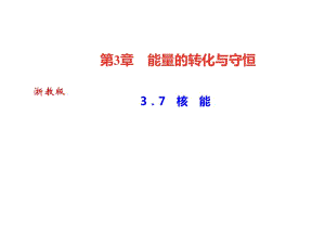 2018年秋浙教版九年級科學(xué)上冊習(xí)題課件：3．7　核　能